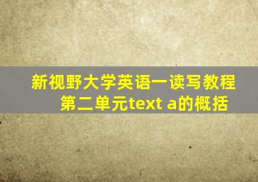 新视野大学英语一读写教程第二单元text a的概括